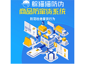 運用防偽防竄貨系統(tǒng)具有什么功能？能帶來什么意義？