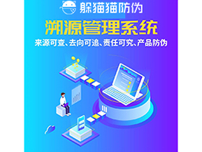 企業(yè)運(yùn)用防偽溯源系統(tǒng)能夠帶來什么功能作用？