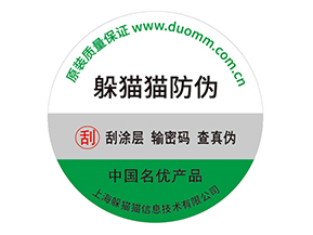 企業(yè)運用紙質(zhì)防偽標簽?zāi)軒硎裁磧?yōu)勢價值嗎？